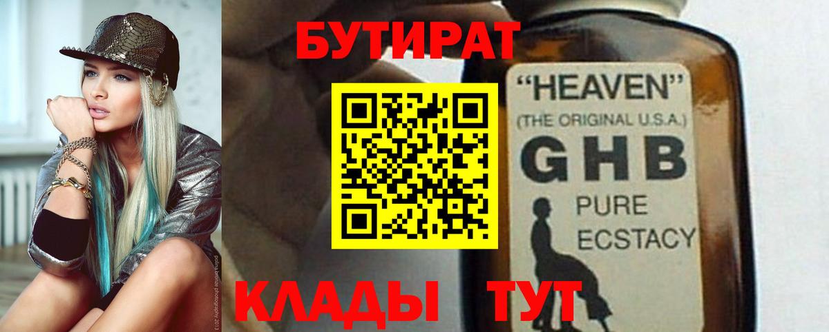 Новоалександровск  БУТИРАТ  Вход с VPN  Бутират оксибутират 